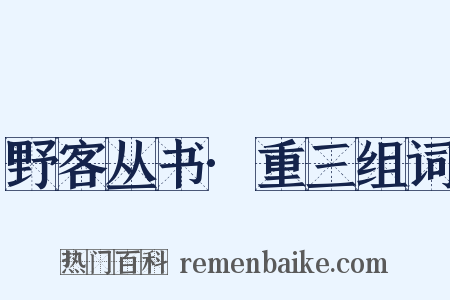 野客丛书·重三组词是什么意思的图片